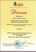 Диплом Лауреата районного этапа X городского конкурса проектов "Инновации в образовании" в номинации "Обеспечение процесса реализации ФГОС" , 2018 г